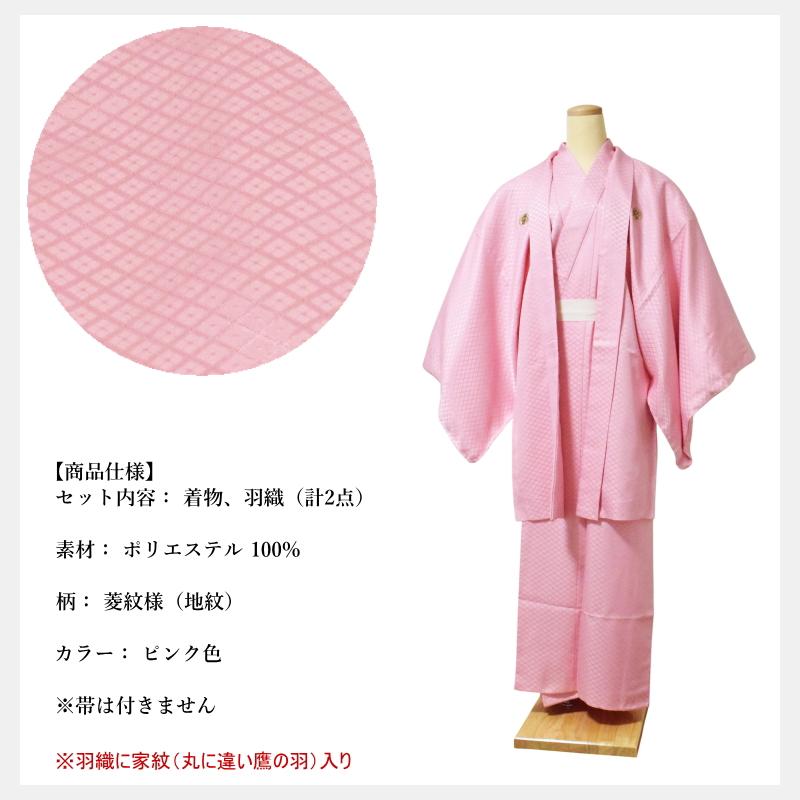 洗える 着物 男 アンサンブル 2点セット ピンク色 菱紋様 全3サイズ (8
