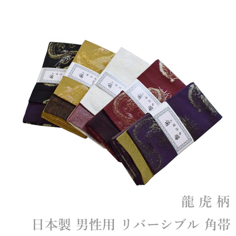 メール便送料無料 メンズ 男性用 龍 虎 柄 角帯（5色 日本製品/とても 