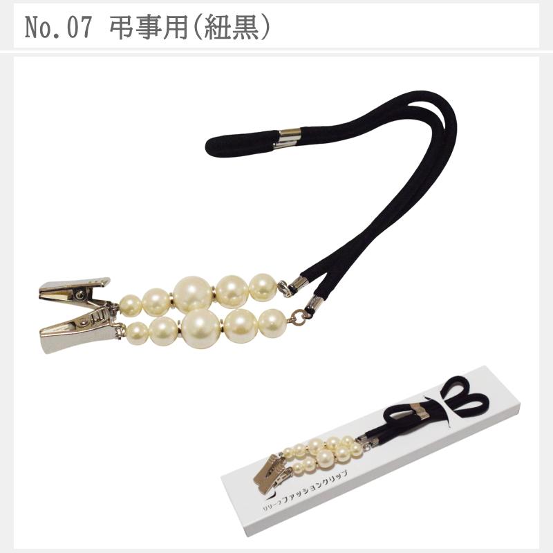 日本製】リリーフファッションクリップ 着物 袖留め パール飾り たもと