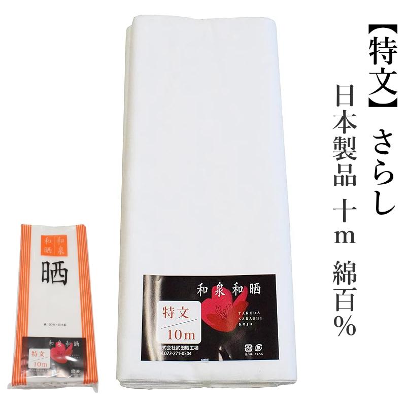 送料無料 日本製 和泉和晒 晒しさらし 10m 白 綿100％ 着付け 手芸