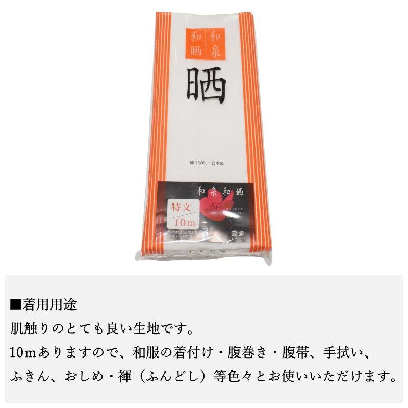 送料無料 日本製 和泉和晒 晒しさらし 10m 白 綿100％ 着付け 手芸