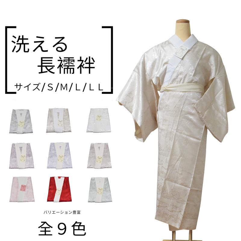 洗える 長襦袢 お仕立て上がり 半衿付き 全9色 肌着 下着 和装 着物 