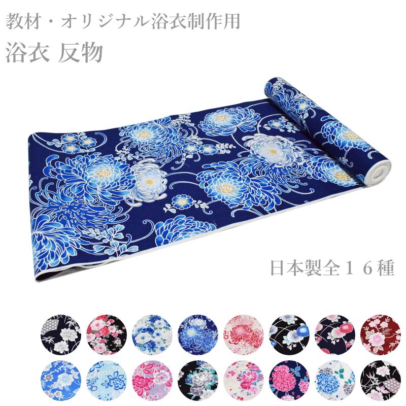 新品 婦人物 浴衣反物 10 女性用 浴衣 反物 セール No.01〜16-2【教材用 にも◎ レディース