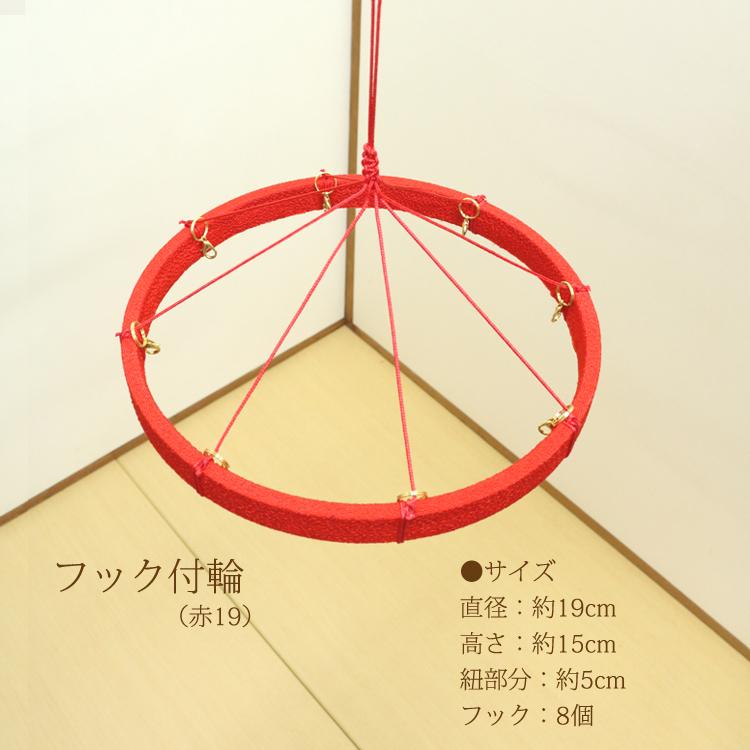 つるし飾りフック付輪 商品 赤 19cm 輪飾り用 つるし雛用 ちりめん細工 吊るし飾り用 雛飾り用 初節句 端午 桃の節句