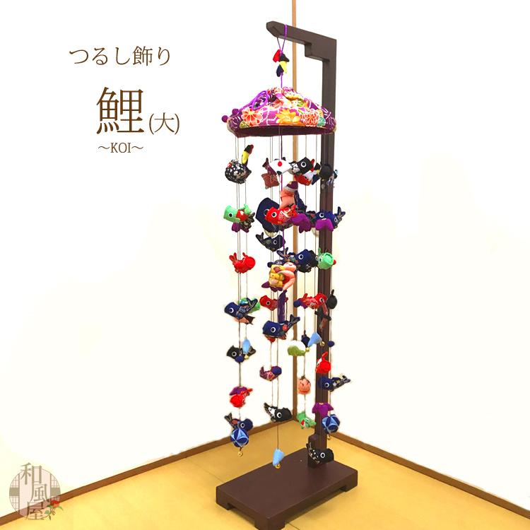 つるし飾り 大型 [LY-L] 台座120cm プレゼント つるし雛 雛飾り