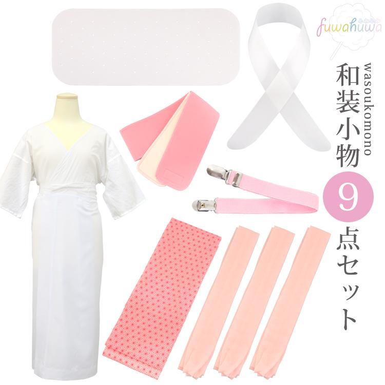 着付け小物9点セット 着物 浴衣 和装小物セット 肌着 腰紐×3 着付け