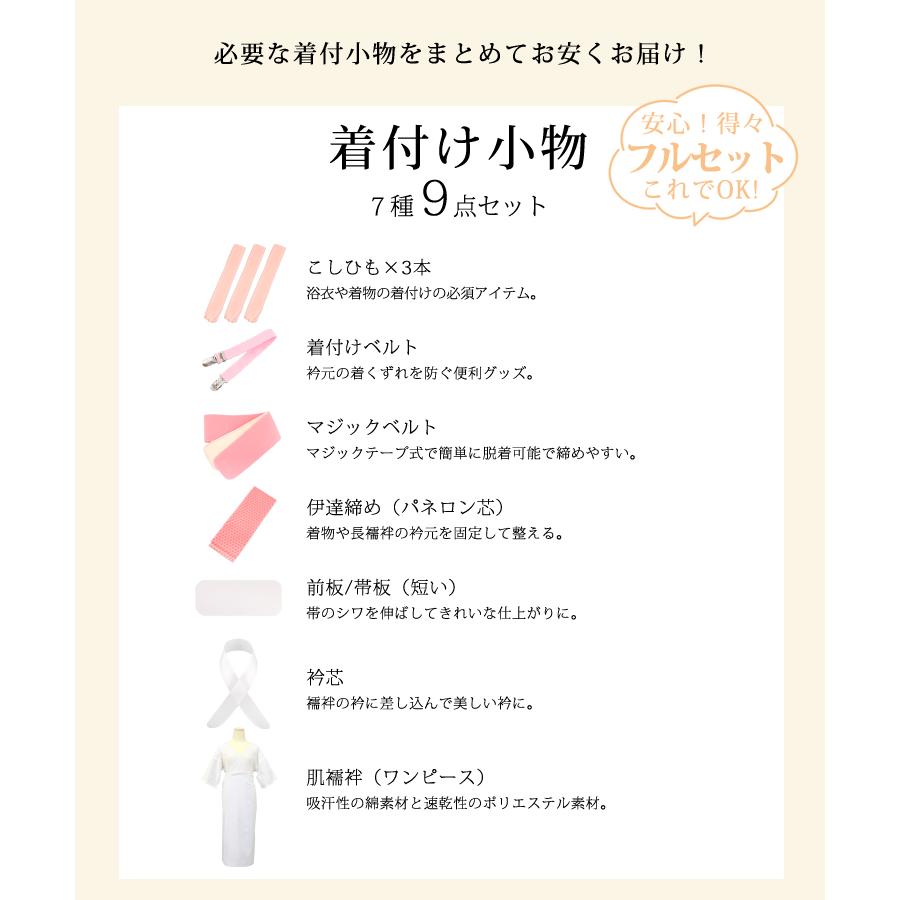 着付け小物9点セット 着物 浴衣 和装小物セット 肌着 腰紐×3 着付け 