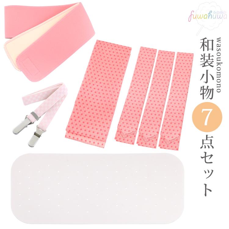 着付け小物7点セット 七五三 着物 和装小物セット 腰紐3本 着付け