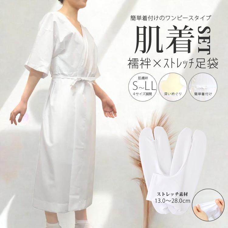 振袖フルセット 肌着・足袋新品 肌着 足袋 2点セット ストレッチ足袋 着物 浴衣 通年 肌襦袢 袖あり