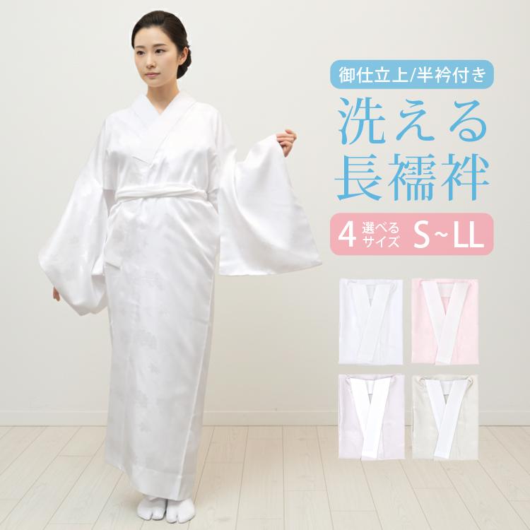 洗える長襦袢】 レディース 半衿付き 地紋入り 4色 4サイズ S M L LL