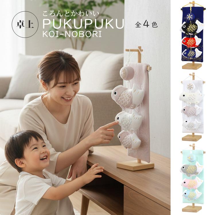 こいのぼり 室内 おしゃれ コンパクト 鯉のぼり 室内用 ちりめん 卓上