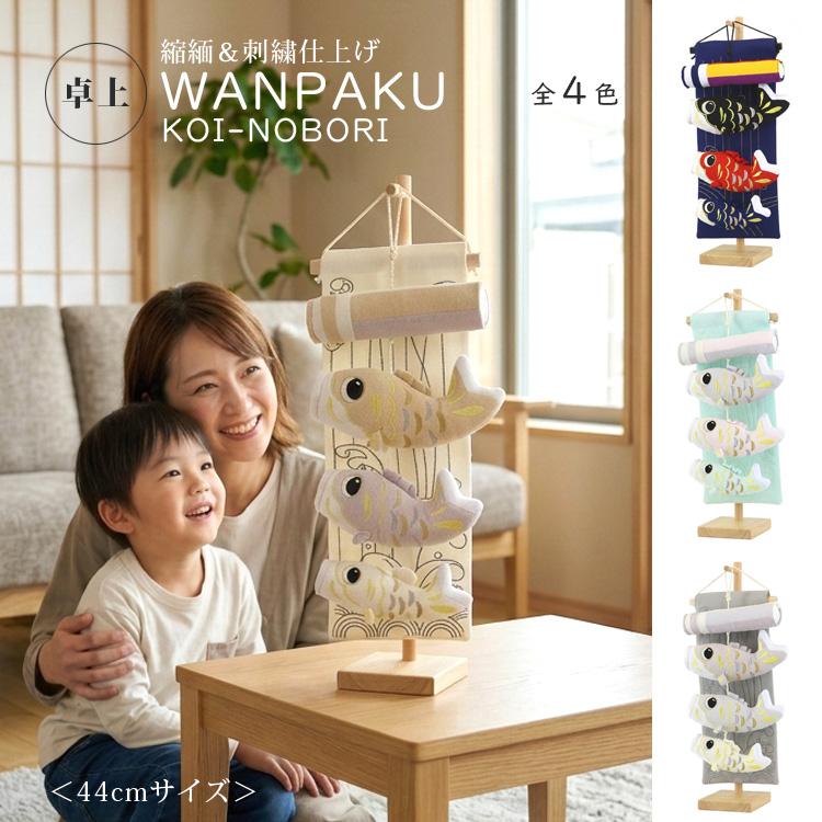 こいのぼり 室内鯉のぼり おしゃれ コンパクト ちりめん 室内用
