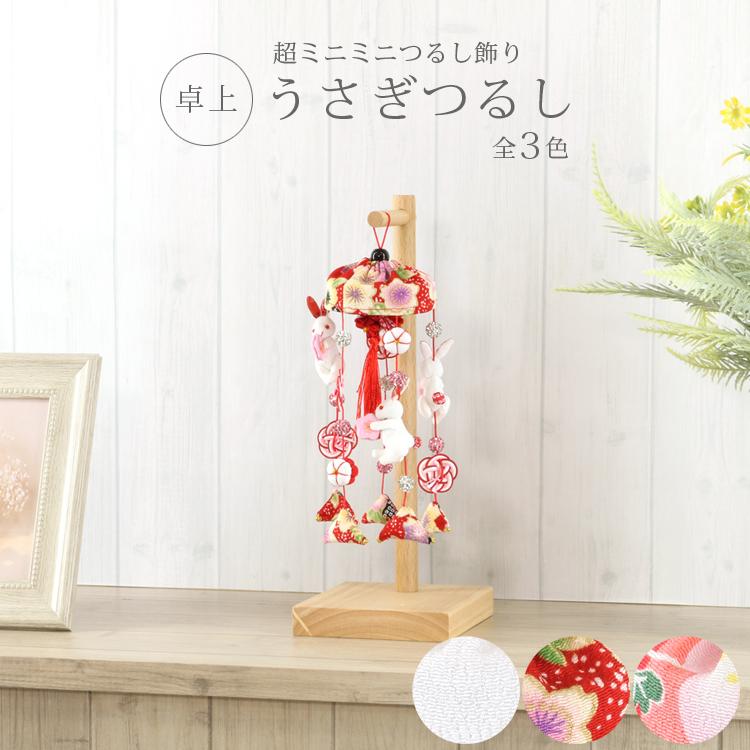 No.5 可愛いうさぎ吊るし飾り　雛人形つるし雛　雛祭りつるし飾　ひな人形 2026年度新作】つるし雛 つるし飾り おしゃれ かわいい 雛人形 うさぎ