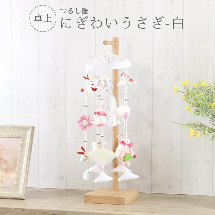 26415WH〉 にぎわいうさぎ-白 つるし雛 かわいい つるし飾り 雛人形