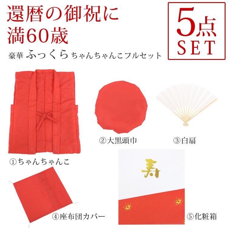 数量限定】豪華ふっくら5点セット 化粧箱入り 赤 中綿入り
