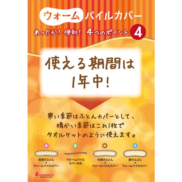 V&A アイリス あったかカバー SL シングルロングサイズ ウォームパイルカバー ロマンス小杉  送料無料 掛け布団カバー  羽毛布団カバー 保湿性 吸湿性 軽量｜wagairo｜07