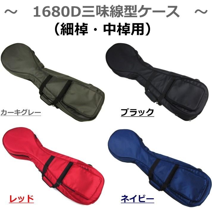 三味線ケース ソフトケース カバー 新・1680D防水／三味線型ケース（細