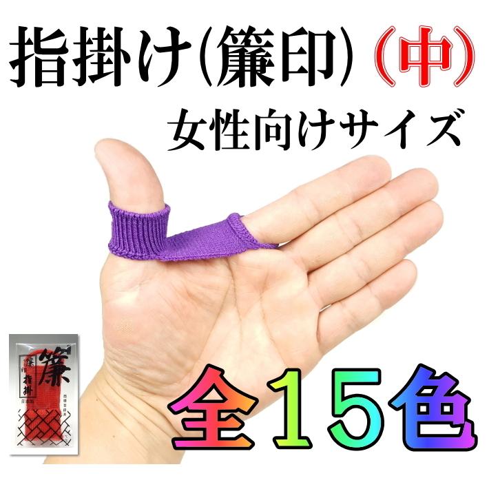 三味線指すり 指掛け 指かけ 指すり（簾印）中サイズ（無地）｜wagakki-ichiba