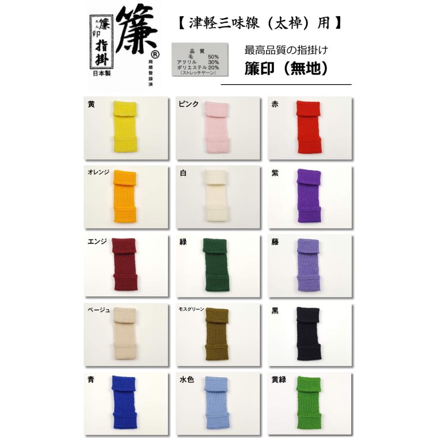 三味線指すり 指掛け 指かけ 指すり（簾印）太棹サイズ 津軽三味線用