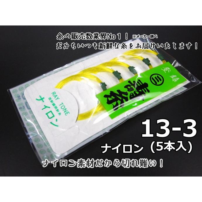 【三味線糸】寿ナイロン糸【13-3】(5本入り)丸三ハシモト