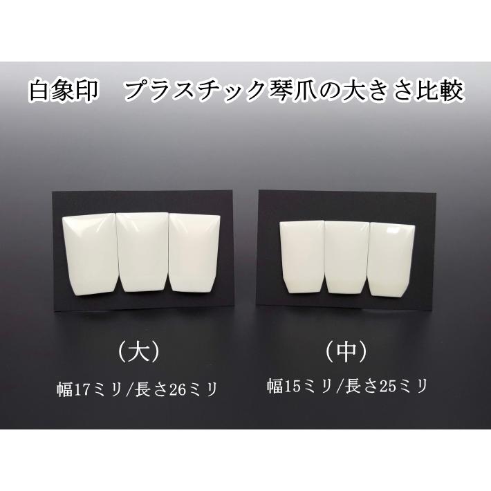 白象 生田流琴爪（プラスチック・中）（3個1組）練習用 13絃琴用 : 和