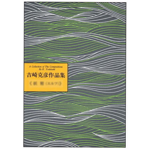 低廉 琴楽譜 吉崎克彦 作曲・1,100円シリーズ 琴、大正琴