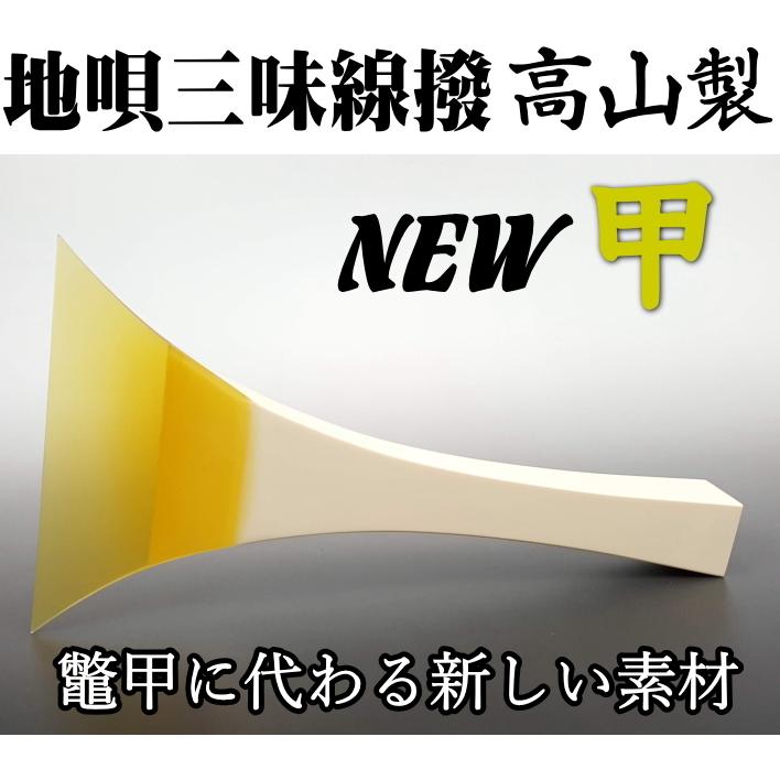 地唄三味線 撥 バチ　 高山製 人工べっ甲 「NEW甲」七八サイズ（新素材）｜wagakki-ichiba