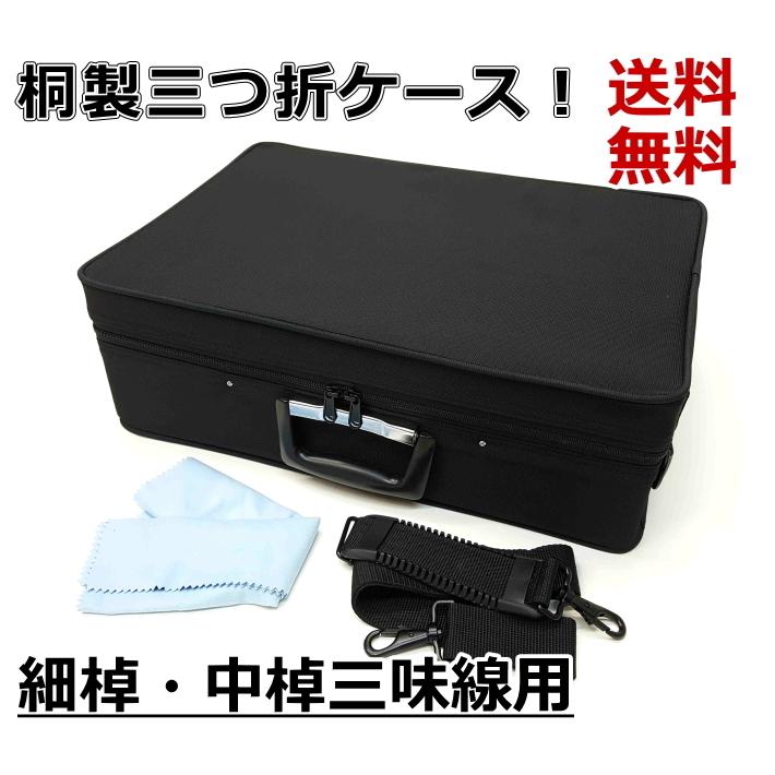 人気No.1/本体 三味線三つ折りケース 桐製三つ折ケース 細棹・中棹三味線用 長唄・民謡・小唄・地唄 