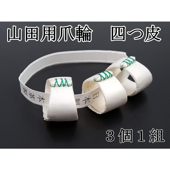 琴用】山田流 琴爪輪 四つ皮 (山田箏爪輪) 爪輪セット 4号 : 和 琴用】山田流 琴爪輪 四つ皮 (山田箏爪輪) 爪輪セット 4号 : 和