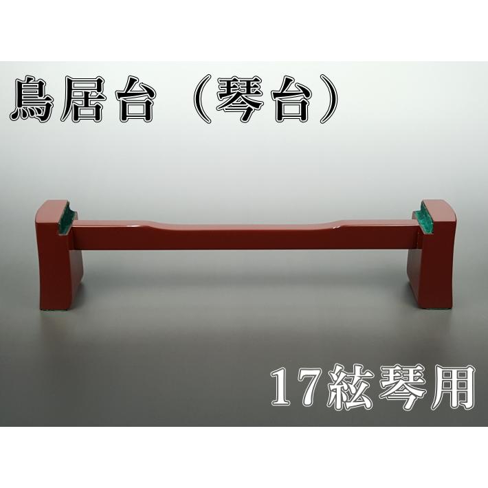 琴/箏用】鳥居台（琴台）通常型（17絃琴用） : 和楽器市場 Yahoo!店