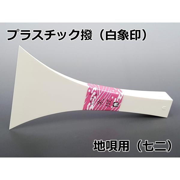 地唄撥 地歌撥 バチ・プラスチック撥「白象印・地唄三味線用（七二）」｜wagakki-ichiba