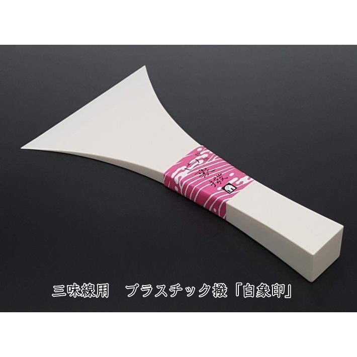 三味線用 撥 バチ・プラスチック撥「白象印・長唄三味線用（中