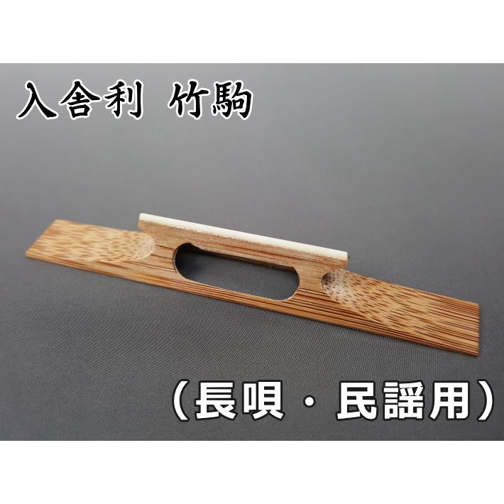 三味線駒 入舎利竹駒(長唄・民謡三味線用) : 和楽器市場 Yahoo 三味線駒 入舎利竹駒(長唄・民謡三味線用) : 和楽器市場 Yahoo