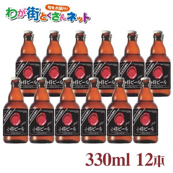 本物のドイツビールが味わえる 小樽ビール ノンアルコールビール ブラック 12本セット 常温 お取り寄せ お土産 ギフト プレゼント 特産品 おすすめ | 