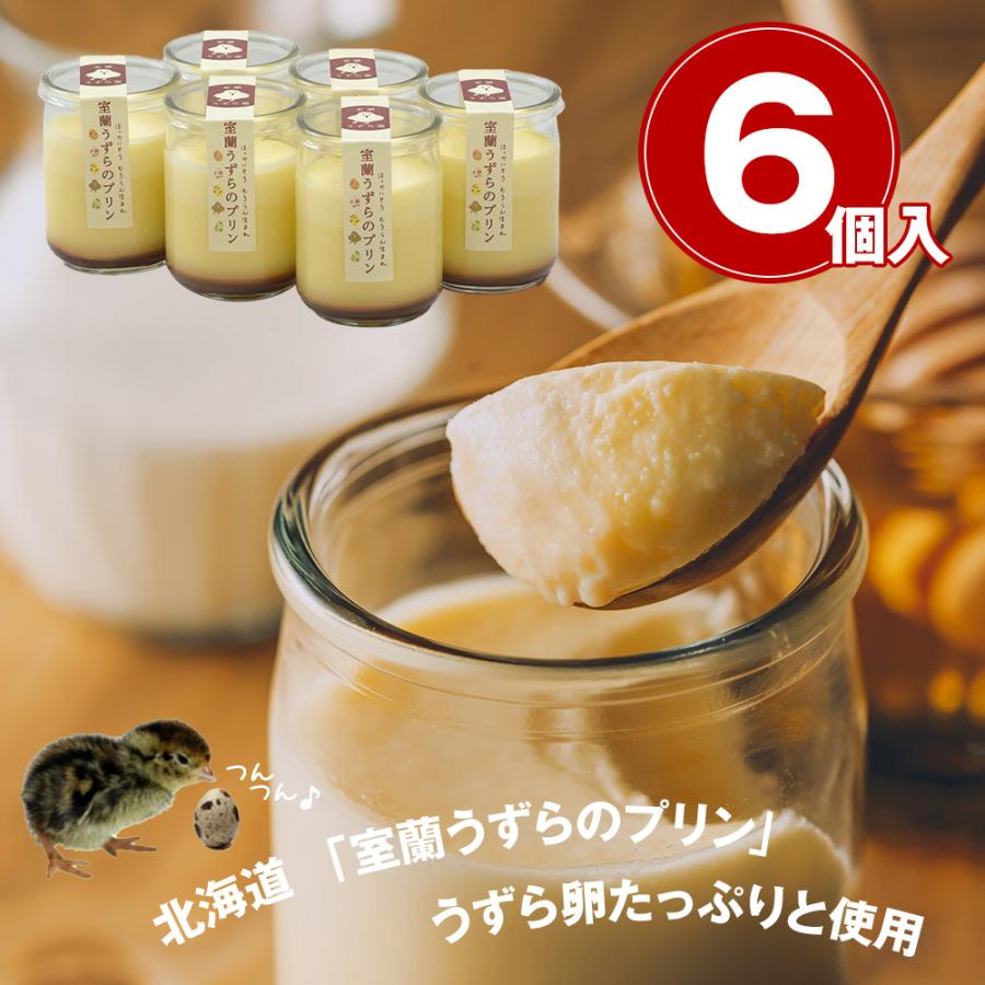 プリン 北海道 室蘭うずら園 室蘭うずらのプリン 6個セット 洋菓子 スイーツ お取り寄せ お土産 ギフト プレゼント 特産品 名物商品 母の日 おすすめ わが街とくさんネット 通販 Paypayモール