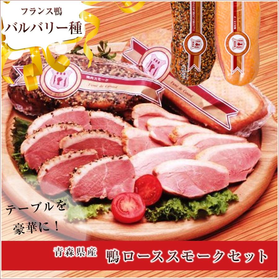 バルバリー種 青森県産鴨ローススモークセット ノーマル約250g