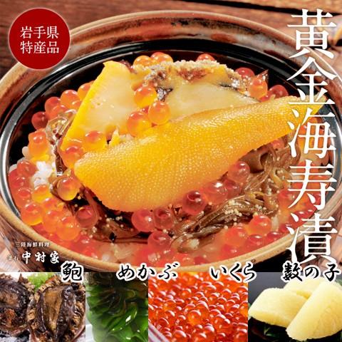 海鮮漬け 中村家 黄金海寿漬 530g 優良配送 お取り寄せ ギフト プレゼント 特産品 お歳暮 おすすめ 爆買