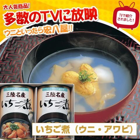 いちご煮 425ｇ×2缶入 岩手県 お取り寄せ お土産 ギフト プレゼント 特産品 父の日 おすすめ｜wagamachi-tokusan