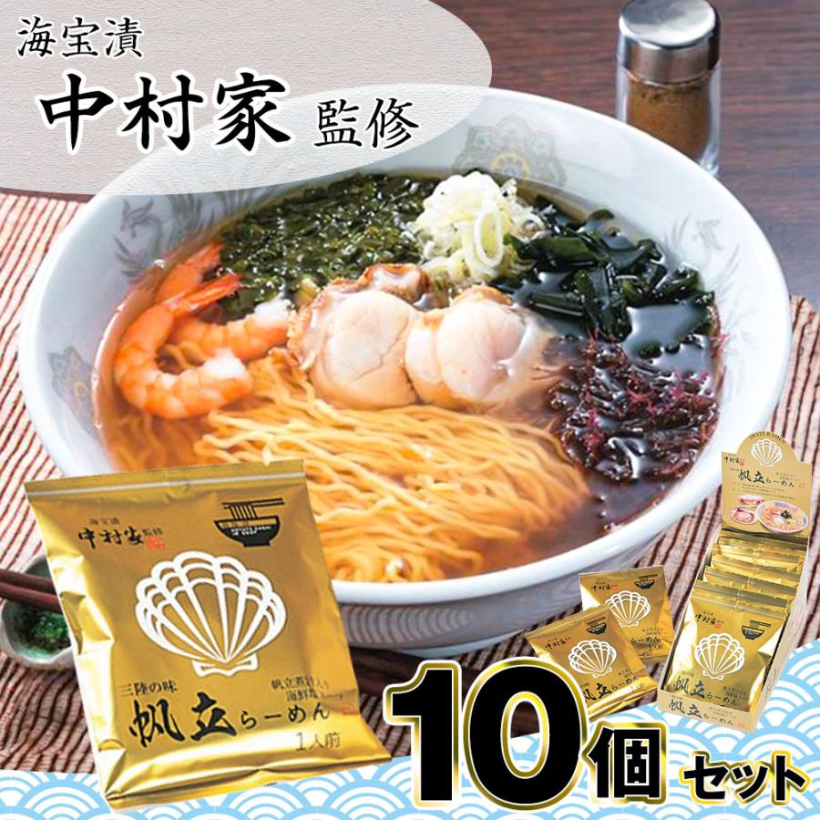 中村家監修 帆立らーめん10個セット ラーメン 常温 お取り寄せ お土産