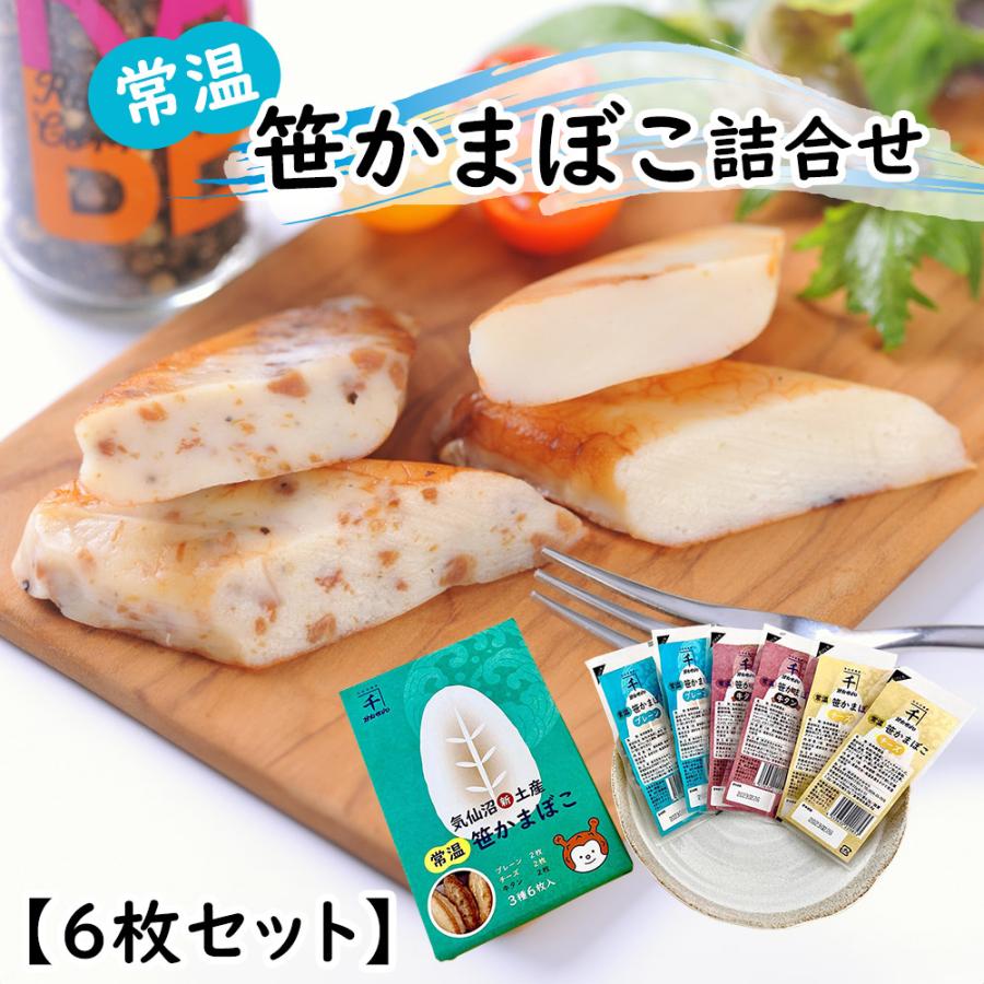 常温笹かまぼこ詰合せ 6枚セット 練り物 かまぼこ【クリックポストでお