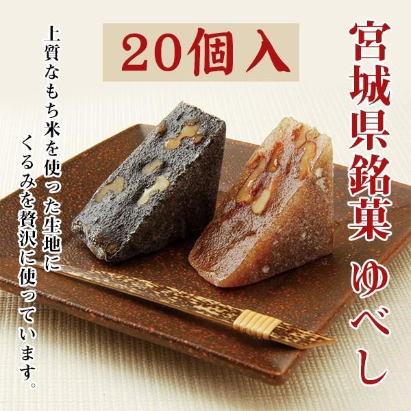 最大62%オフ! ゆべし 詰合せ 20個入 宮城県銘菓 和菓子 くるみゆべし ごまゆべし お取り寄せ お土産 ギフト プレゼント 特産品 名物商品 お中元 おすすめ 最大62%オフ! ゆべし 詰合せ 20個入 宮城県銘菓 和菓子 くるみゆべし ごまゆべし お取り寄せ お土産 ギフト プレゼント 特産品 名物商品 お中元 おすすめ