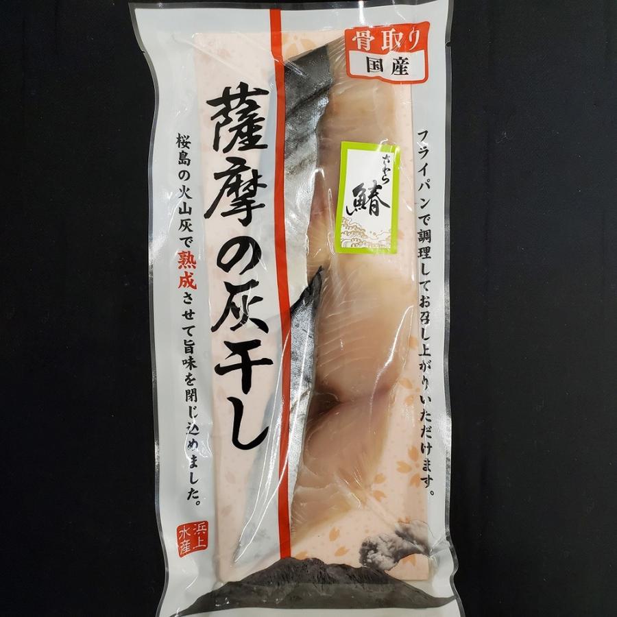 国産魚 骨取り 薩摩の灰干し さわら 6パック / お取り寄せ お土産 ギフト プレゼント 特産品 父の日 おすすめ /｜wagamachi-tokusan｜02