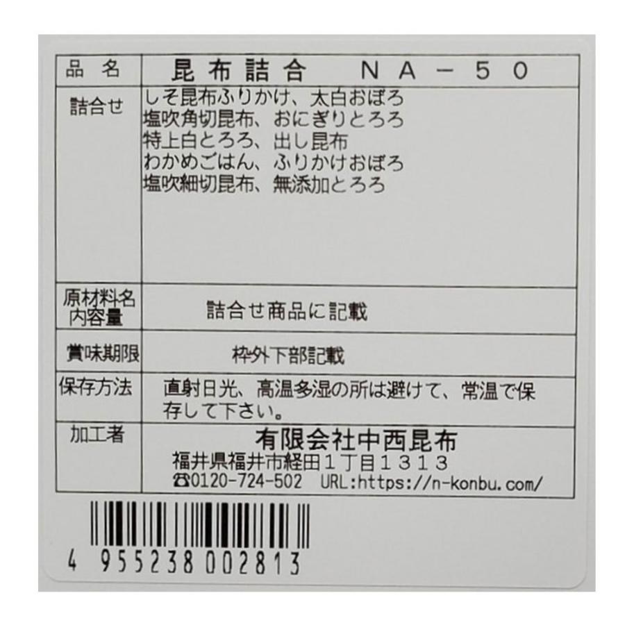 予約 昆布 詰め合わせ Na 50 こんぶ しそ ふりかけ おぼろ おにぎり とろろ だし昆布 わかめごはん お取り寄せ お土産 ギフト プレゼント 特産品 おすすめ Riosmauricio Com