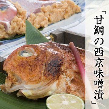 若狭甘鯛西京味噌漬4切 田村長 お取り寄せ お土産 ギフト プレゼント 特産品 名物商品 敬老の日 おすすめ わが街とくさんネット 通販 Paypayモール