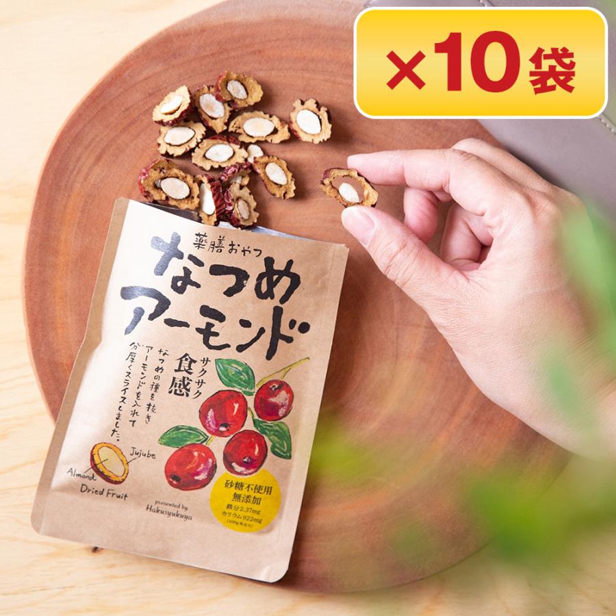 優良配送 薬膳おやつ なつめアーモンドスナック 10セット お菓子 
