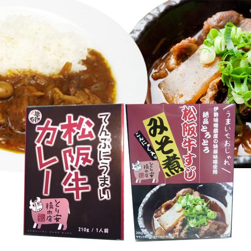 松阪牛カレー 松阪牛すじみそ煮 セット お試し 三重県 ネコポス便 お取り寄せ お土産 ギフト プレゼント 特産品 母の日 おすすめ｜wagamachi-tokusan