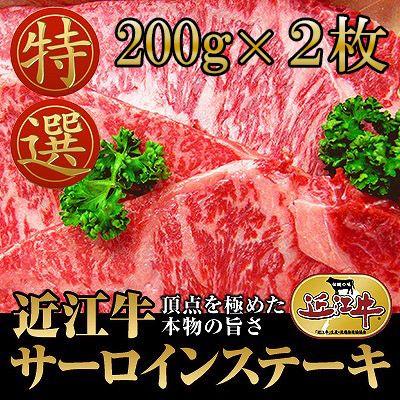 滋賀県 近江牛 厚切りサーロインステーキ 200g 2枚セット 冷凍 お取り寄せ お土産 ギフト プレゼント 特産品 母の日 おすすめ｜wagamachi-tokusan