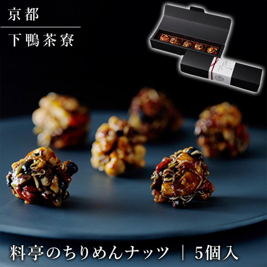 下鴨茶寮 料亭のちりめんナッツ 5個入 ナッツ お菓子 お茶請け