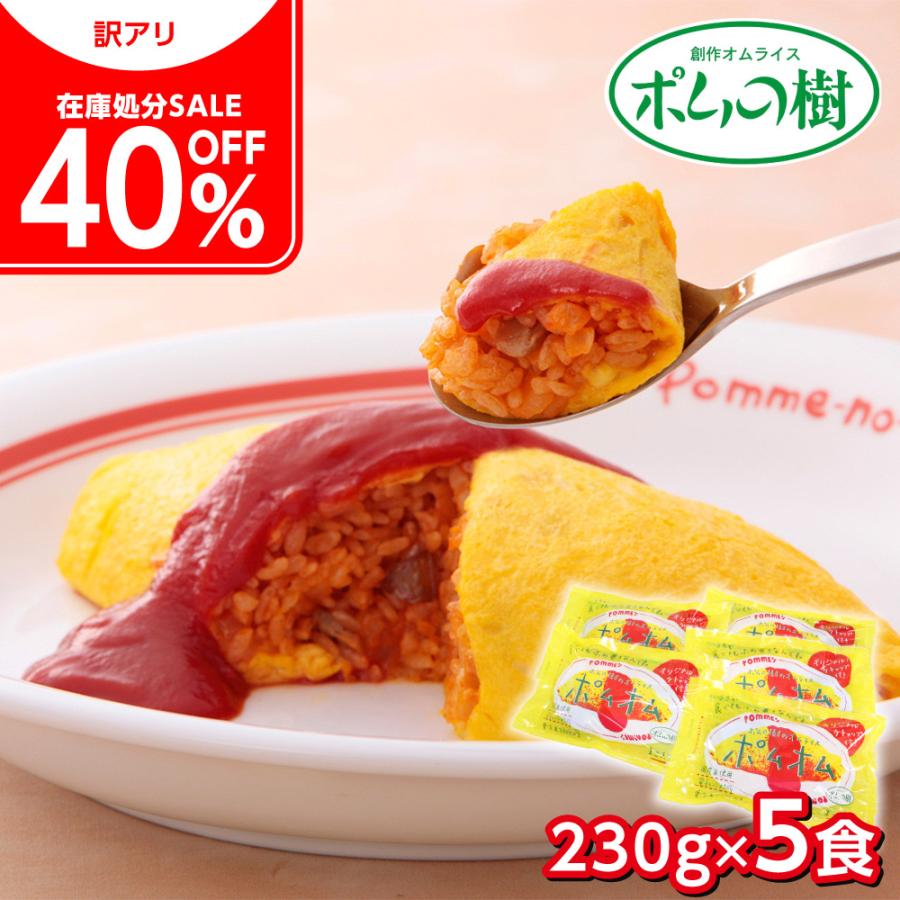 【在庫処分 セール 40％OFF】 ポムの樹 特製オムライス5袋セット 簡単調理 冷凍 オムライス お取り寄せ お土産 ギフト プレゼント 特産品 おすすめ（Yahoo!・わが街とくさんネット）
