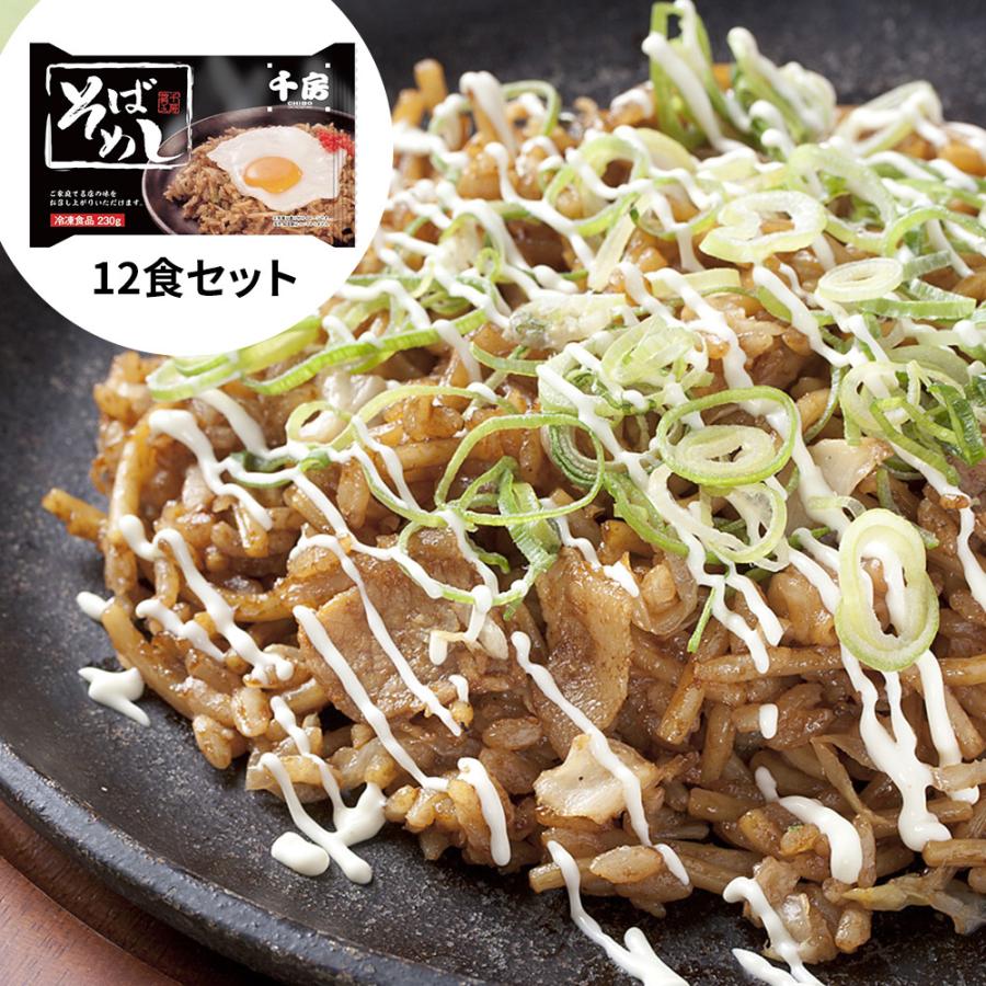 セール 千房 そばめし12食セット プレゼント 大阪 お土産 名物商品 おすすめ お取り寄せ セール 千房 そばめし12食セット プレゼント 大阪 お土産 名物商品 おすすめ お取り寄せ